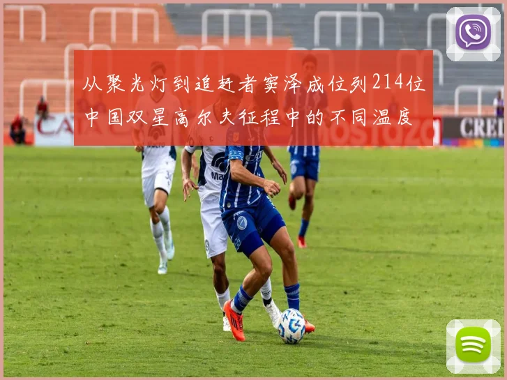 从聚光灯到追赶者窦泽成位列214位中国双星高尔夫征程中的不同温度